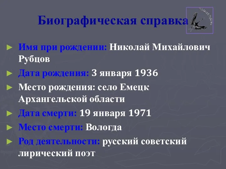 Биографическая справка Имя при рождении: Николай Михайлович Рубцов Дата рождения: 3