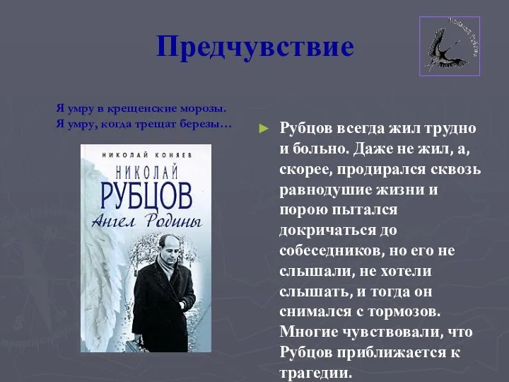 Предчувствие Рубцов всегда жил трудно и больно. Даже не жил, а,