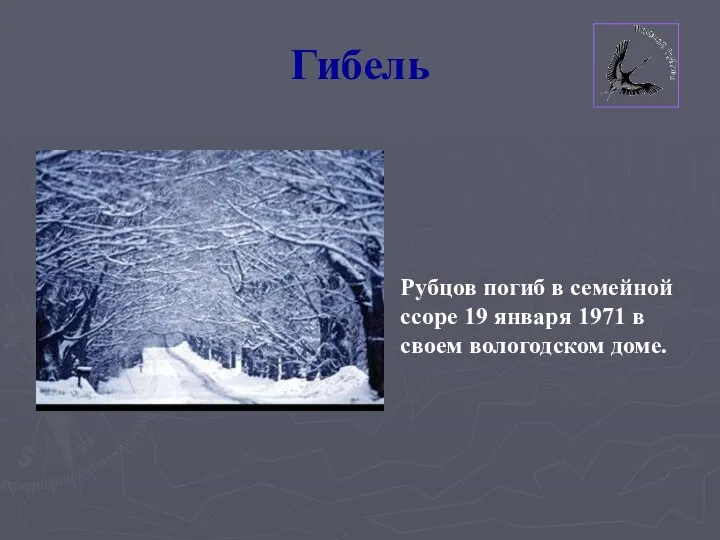 Гибель Рубцов погиб в семейной ссоре 19 января 1971 в своем вологодском доме.