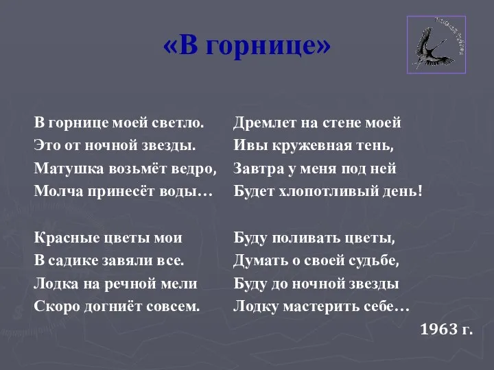 «В горнице» В горнице моей светло. Это от ночной звезды. Матушка