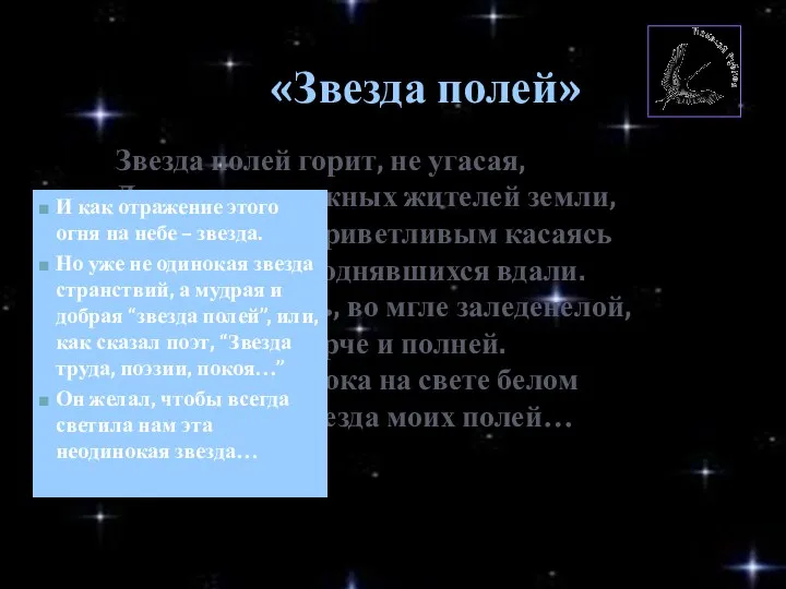 Звезда полей горит, не угасая, Для всех тревожных жителей земли, Своим