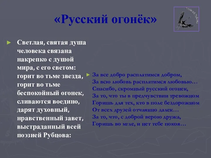 «Русский огонёк» Светлая, святая душа человека связана накрепко с душой мира,