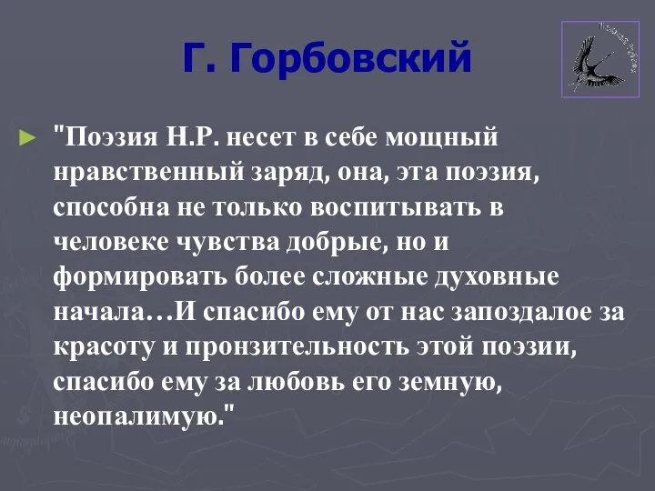 Г. Горбовский "Поэзия Н.Р. несет в себе мощный нравственный заряд, она,