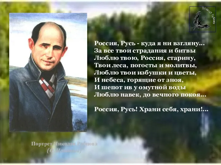 Россия, Русь - куда я ни взгляну... За все твои страдания