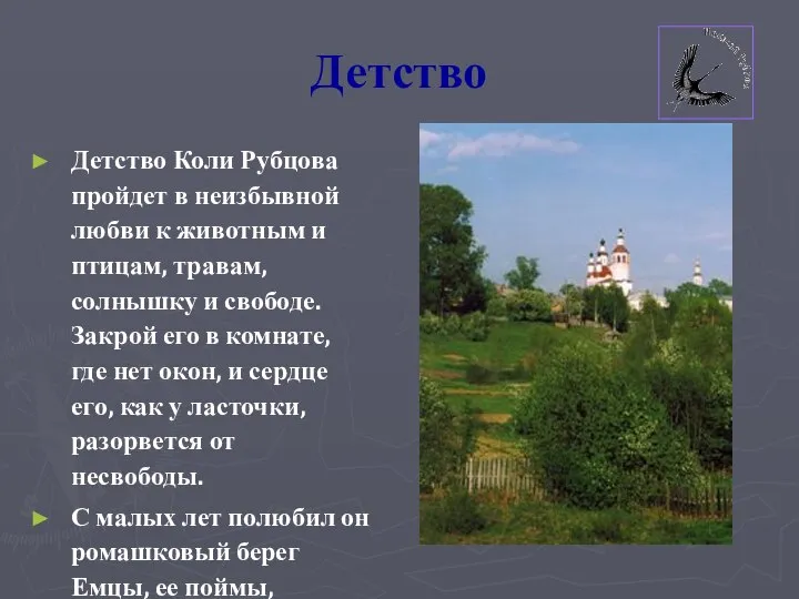 Детство Детство Коли Рубцова пройдет в неизбывной любви к животным и