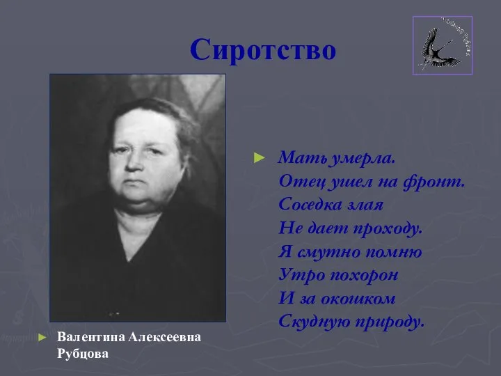 Сиротство Валентина Алексеевна Рубцова Мать умерла. Отец ушел на фронт. Соседка