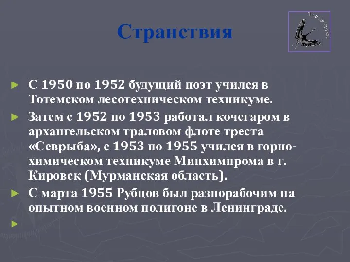 Странствия С 1950 по 1952 будущий поэт учился в Тотемском лесотехническом