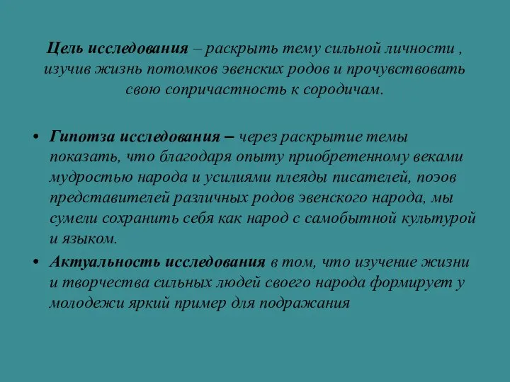 Цель исследования – раскрыть тему сильной личности , изучив жизнь потомков