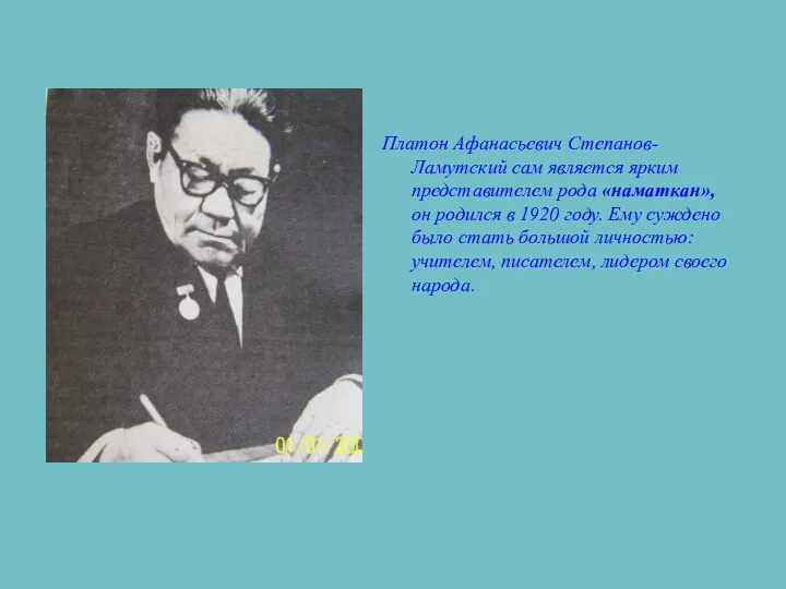 Платон Афанасьевич Степанов- Ламутский сам является ярким представителем рода «наматкан», он