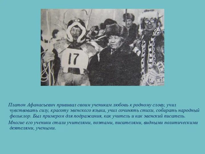 Платон Афанасьевич прививал своим ученикам любовь к родному слову, учил чувствовать