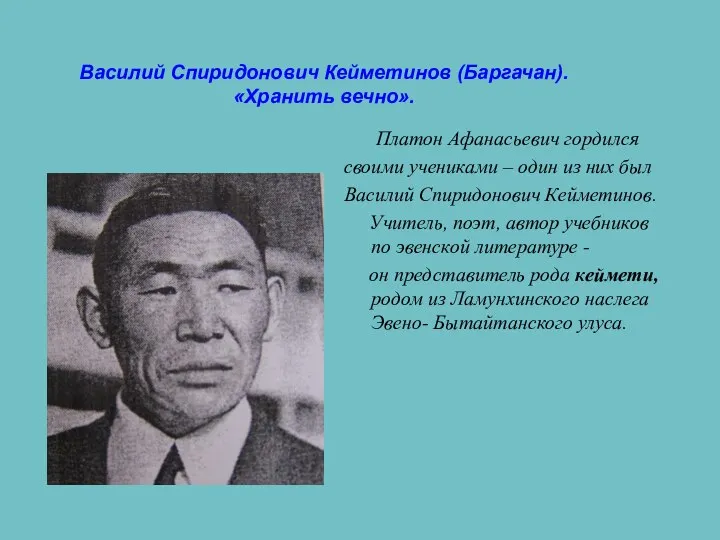 Василий Спиридонович Кейметинов (Баргачан). «Хранить вечно». Платон Афанасьевич гордился своими учениками