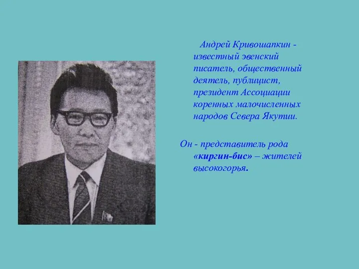 Андрей Кривошапкин - известный эвенский писатель, общественный деятель, публицист, президент Ассоциации
