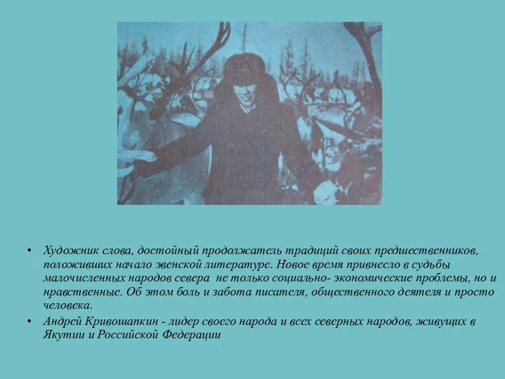 Художник слова, достойный продолжатель традиций своих предшественников, положивших начало эвенской литературе.