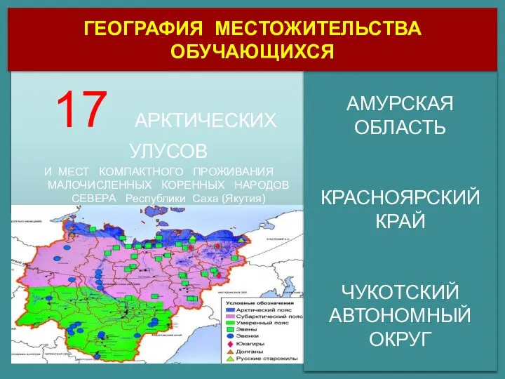 17 АРКТИЧЕСКИХ УЛУСОВ И МЕСТ КОМПАКТНОГО ПРОЖИВАНИЯ МАЛОЧИСЛЕННЫХ КОРЕННЫХ НАРОДОВ СЕВЕРА