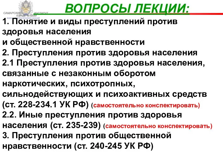 ФЕДЕРАЛЬНОЙ СЛУЖБЫ ИСПОЛНЕНИЯ НАКАЗАНИЙ САМАРСКИЙ ЮРИДИЧЕСКИЙ ИНСТИТУТ ВОПРОСЫ ЛЕКЦИИ: 1. Понятие