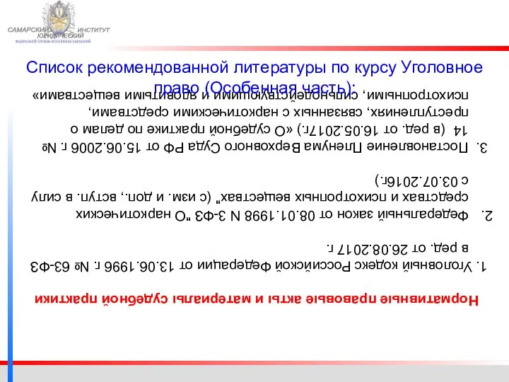 ФЕДЕРАЛЬНОЙ СЛУЖБЫ ИСПОЛНЕНИЯ НАКАЗАНИЙ САМАРСКИЙ ЮРИДИЧЕСКИЙ ИНСТИТУТ Нормативные правовые акты и