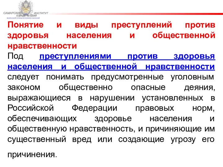 ФЕДЕРАЛЬНОЙ СЛУЖБЫ ИСПОЛНЕНИЯ НАКАЗАНИЙ САМАРСКИЙ ЮРИДИЧЕСКИЙ ИНСТИТУТ Понятие и виды преступлений