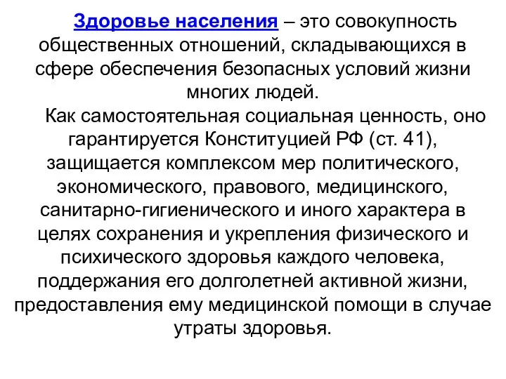 Здоровье населения – это совокупность общественных отношений, складывающихся в сфере обеспечения