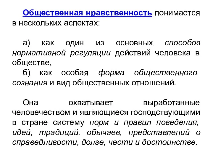 Общественная нравственность понимается в нескольких аспектах: а) как один из основных