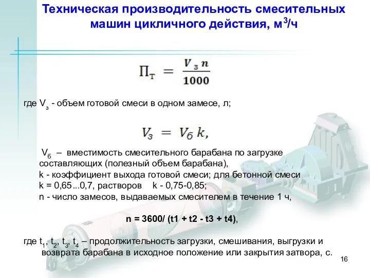 Техническая производительность смесительных машин цикличного действия, м3/ч где Vз - объем