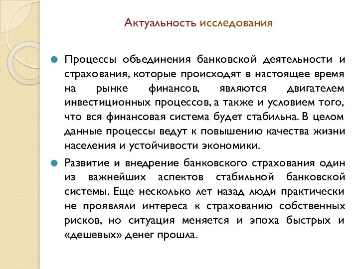 Актуальность исследования Процессы объединения банковской деятельности и страхования, которые происходят в