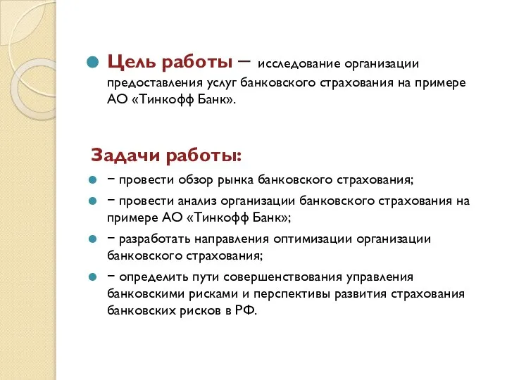 Цель работы – исследование организации предоставления услуг банковского страхования на примере