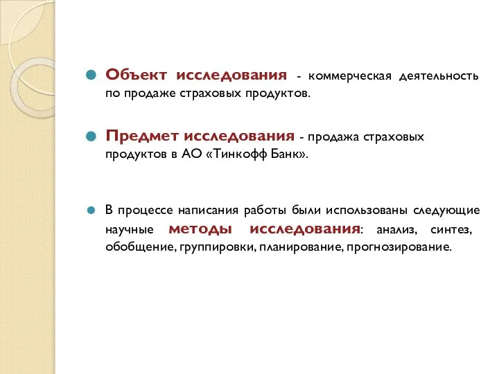 Объект исследования - коммерческая деятельность по продаже страховых продуктов. Предмет исследования