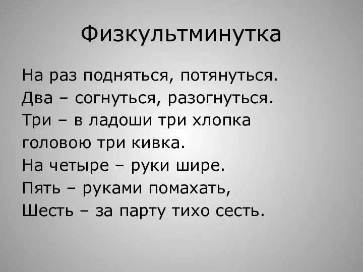 Физкультминутка На раз подняться, потянуться. Два – согнуться, разогнуться. Три –