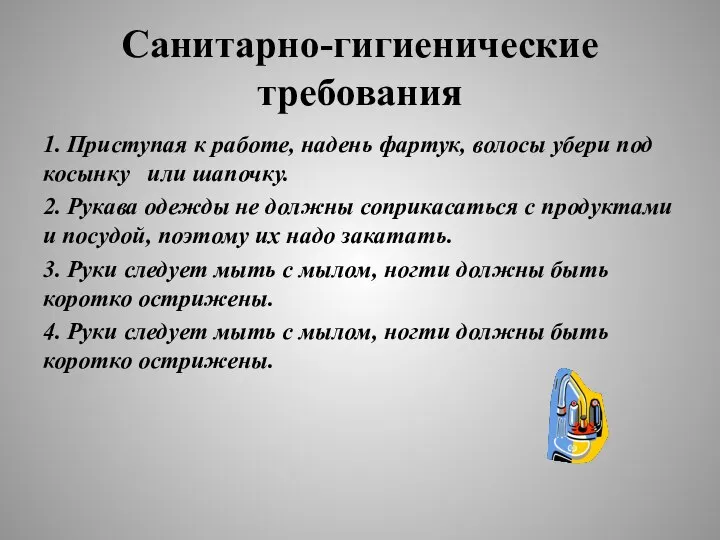 Санитарно-гигиенические требования 1. Приступая к работе, надень фартук, волосы убери под