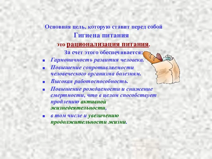 Основная цель, которую ставит перед собой Гигиена питания – это рационализация