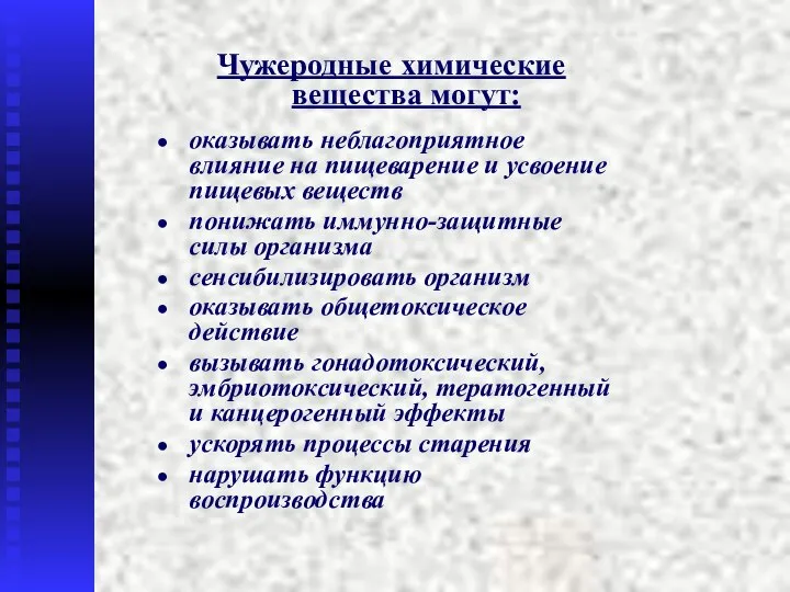 Чужеродные химические вещества могут: оказывать неблагоприятное влияние на пищеварение и усвоение