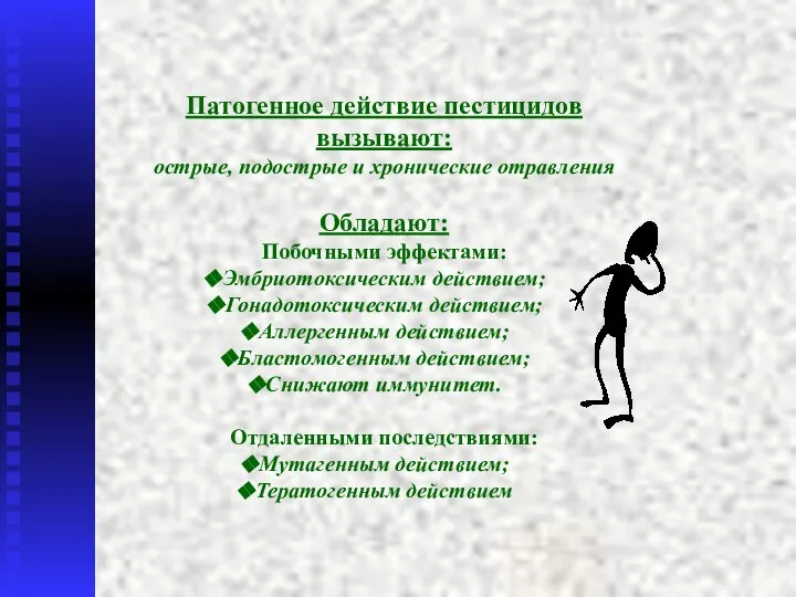 Патогенное действие пестицидов вызывают: острые, подострые и хронические отравления Обладают: Побочными