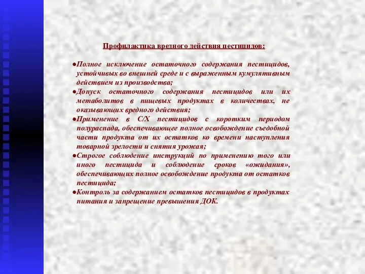 Профилактика вредного действия пестицидов: Полное исключение остаточного содержания пестицидов, устойчивых во