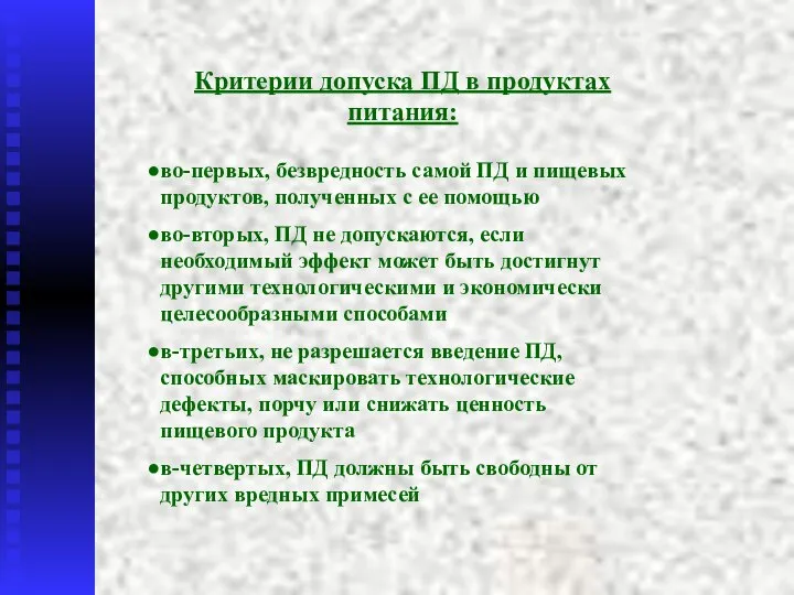 Критерии допуска ПД в продуктах питания: во-первых, безвредность самой ПД и