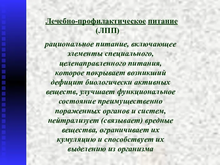 Лечебно-профилактическое питание (ЛПП) – рациональное питание, включающее элементы специального, целенаправленного питания,