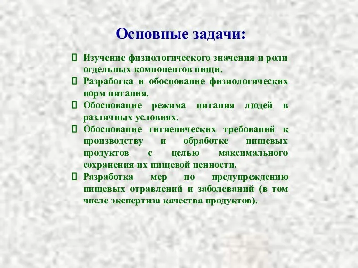 Основные задачи: Изучение физиологического значения и роли отдельных компонентов пищи. Разработка