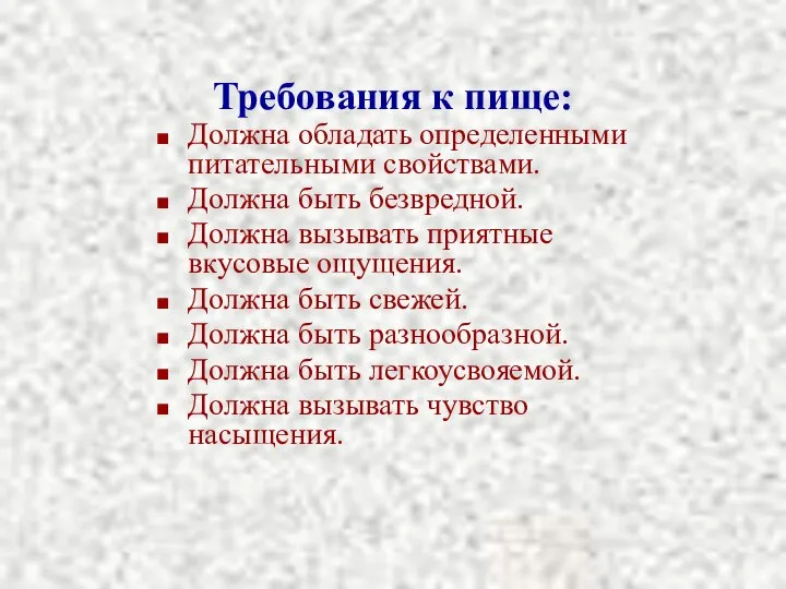 Требования к пище: Должна обладать определенными питательными свойствами. Должна быть безвредной.