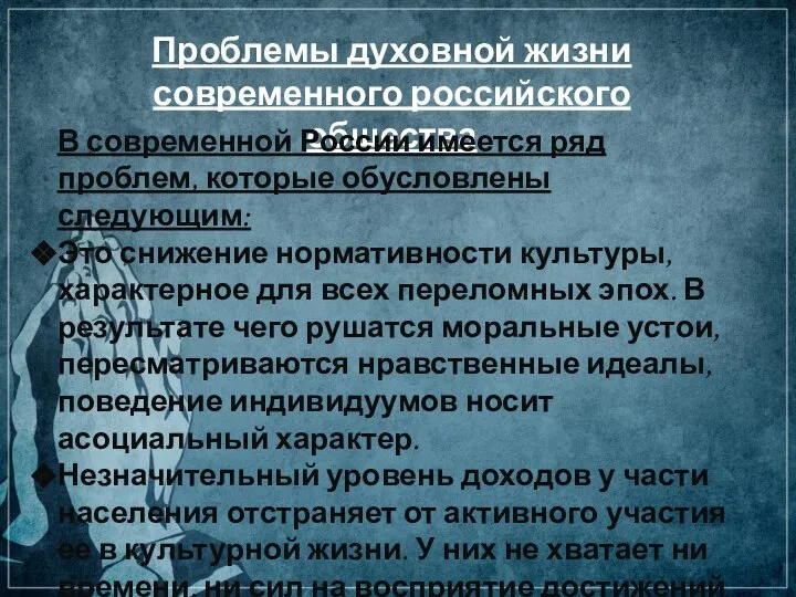 Проблемы духовной жизни современного российского общества В современной России имеется ряд