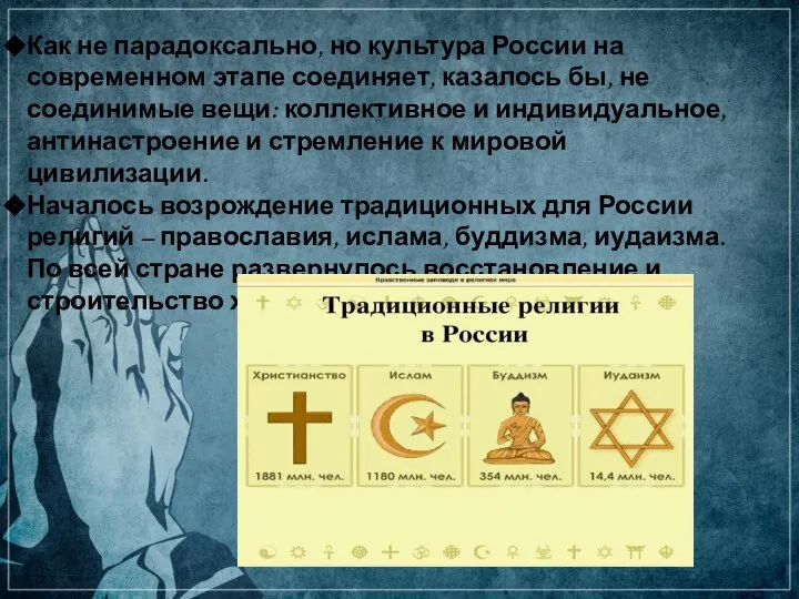 Как не парадоксально, но культура России на современном этапе соединяет, казалось