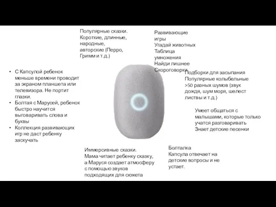 С Капсулой ребенок меньше времени проводит за экраном планшета или телевизора.