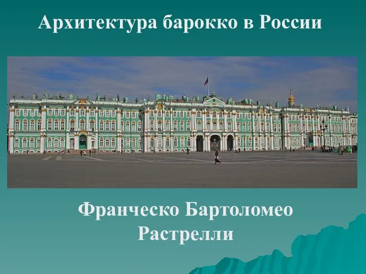 Архитектура барокко в России Франческо Бартоломео Растрелли
