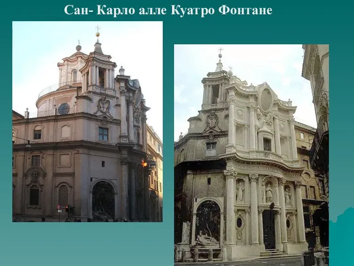 Сан- Карло алле Куатро Фонтане