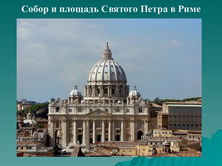 Собор и площадь Святого Петра в Риме