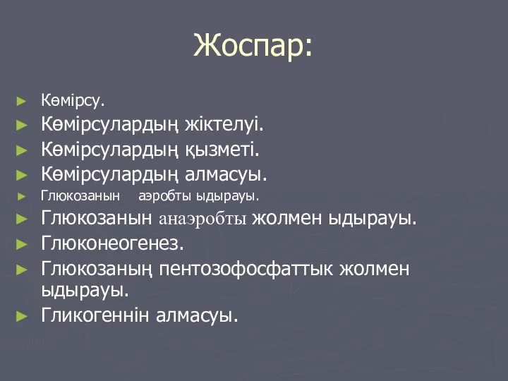 Жоспар: Көмірсу. Көмірсулардың жіктелуі. Көмірсулардың қызметі. Көмірсулардың алмасуы. Глюкозанын аэробты ыдырауы.