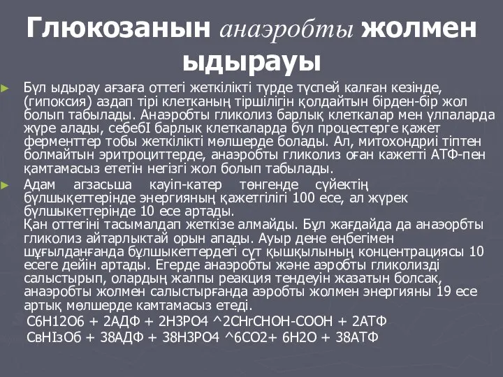 Глюкозанын анаэробты жолмен ыдырауы Бүл ыдырау ағзаға оттегі жеткілікті түрде түспей