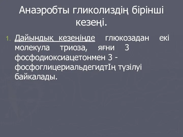 Анаэробты гликолиздің бірінші кезеңі. Дайындық кезеңіңде глюкозадан екі молекула триоза, яғни