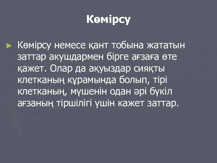 Көмірсу Көмірсу немесе қант тобына жататын заттар акушдармен бірге ағзаға өте