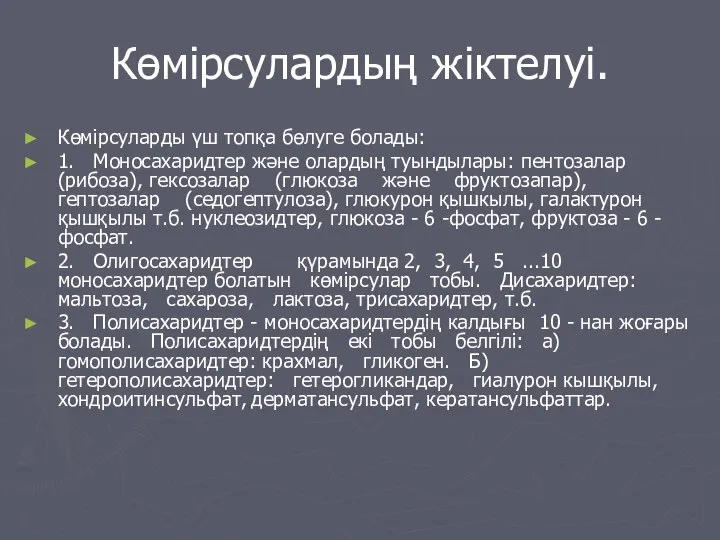 Көмірсулардың жіктелуі. Көмірсуларды үш топқа бөлуге болады: 1. Моносахаридтер және олардың