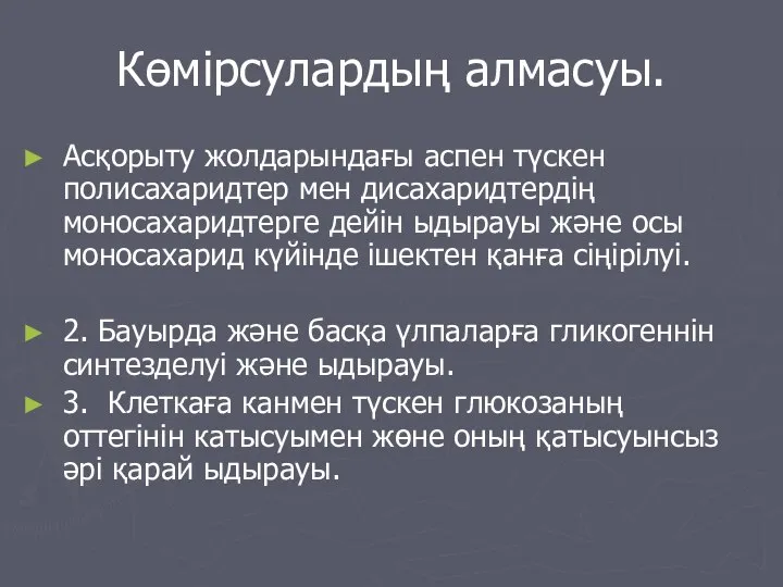 Көмірсулардың алмасуы. Асқорыту жолдарындағы аспен түскен полисахаридтер мен дисахаридтердің моносахаридтерге дейін