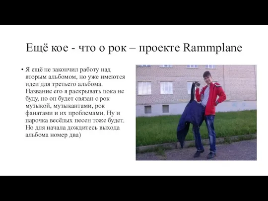 Ещё кое - что о рок – проекте Rammplane Я ещё